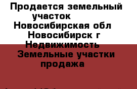 Продается земельный участок       - Новосибирская обл., Новосибирск г. Недвижимость » Земельные участки продажа   